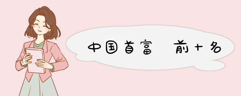 中国首富 前十名,第1张